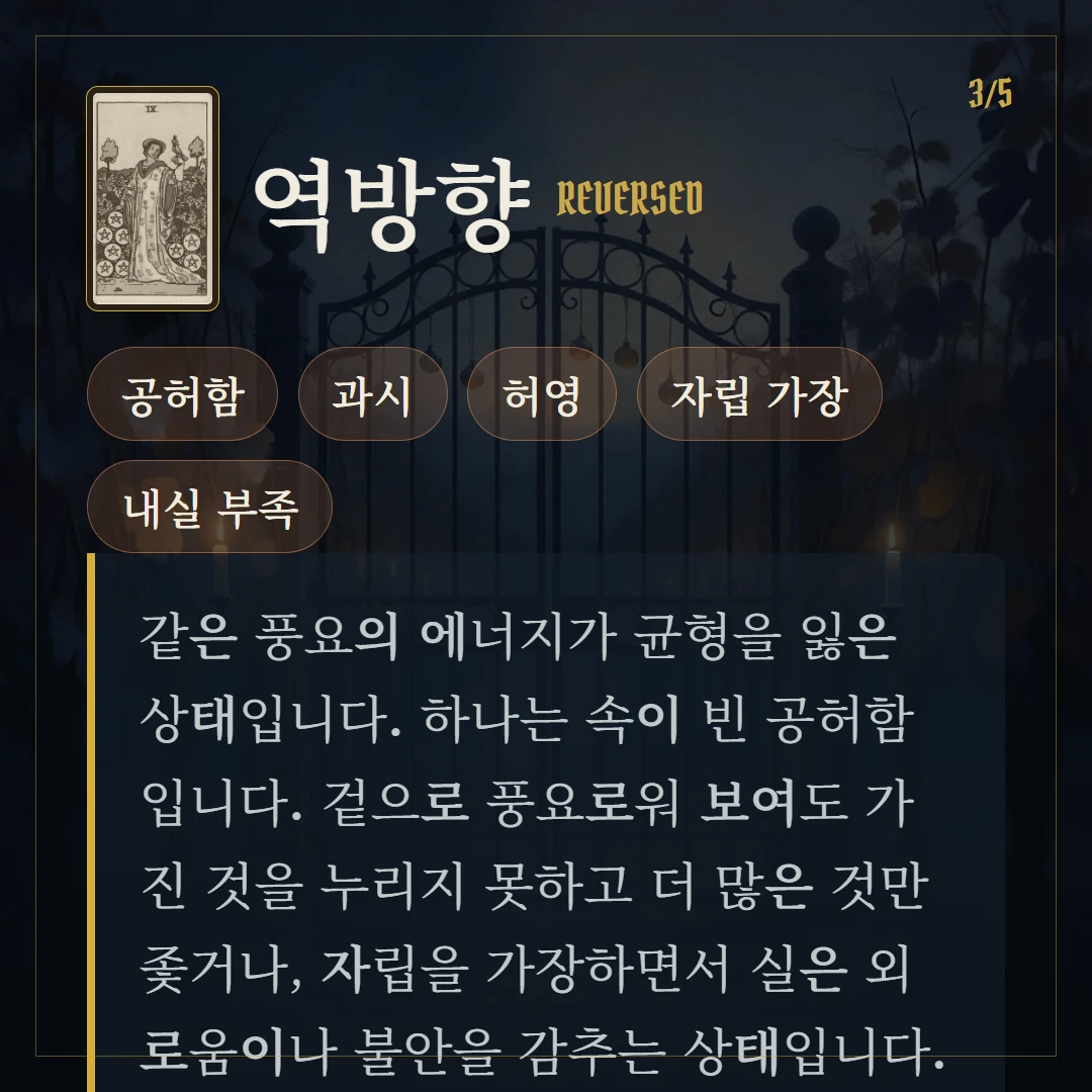펜타클 9(Nine of Pentacles) 역방향 키워드와 의미