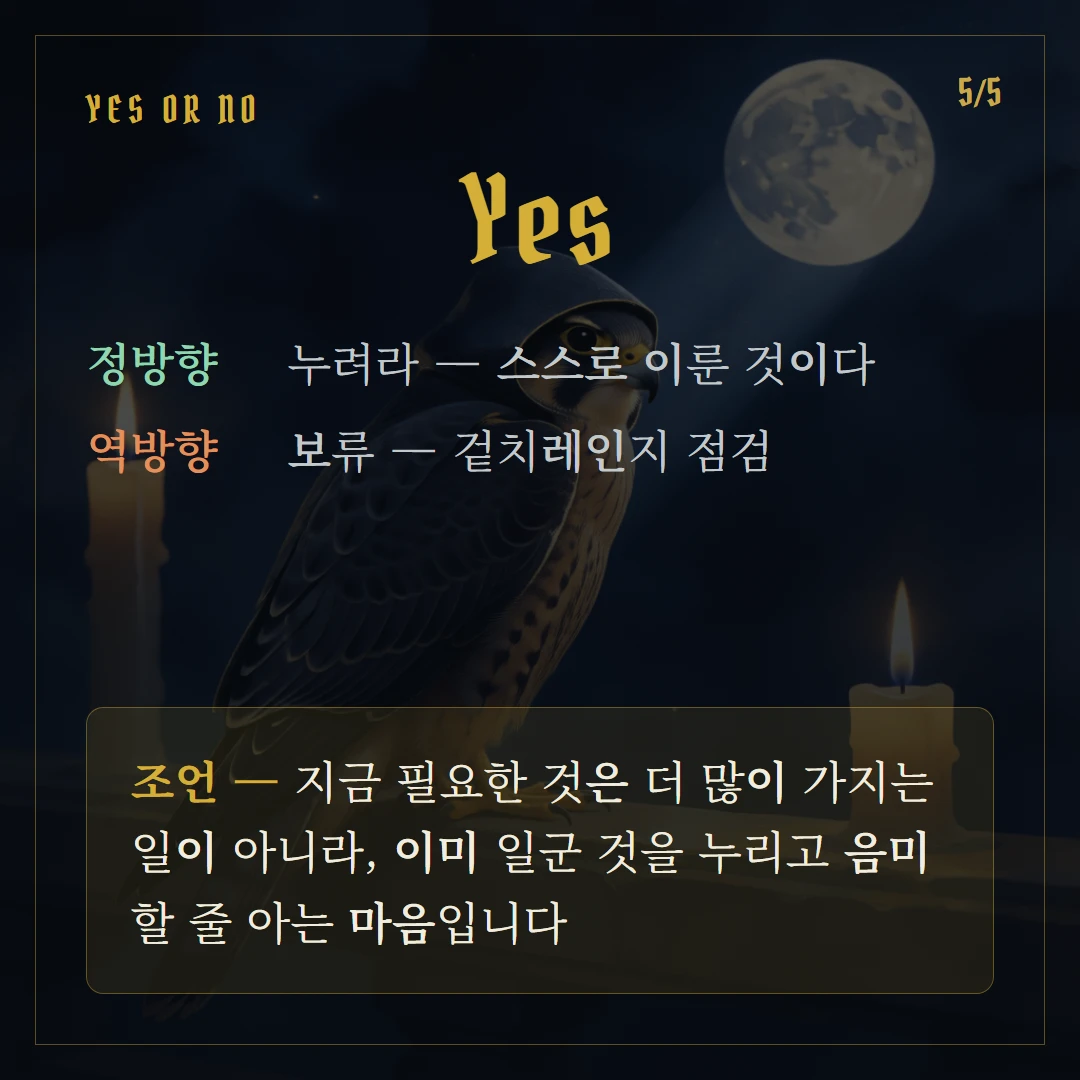 펜타클 9(Nine of Pentacles) Yes or No 직답과 조언