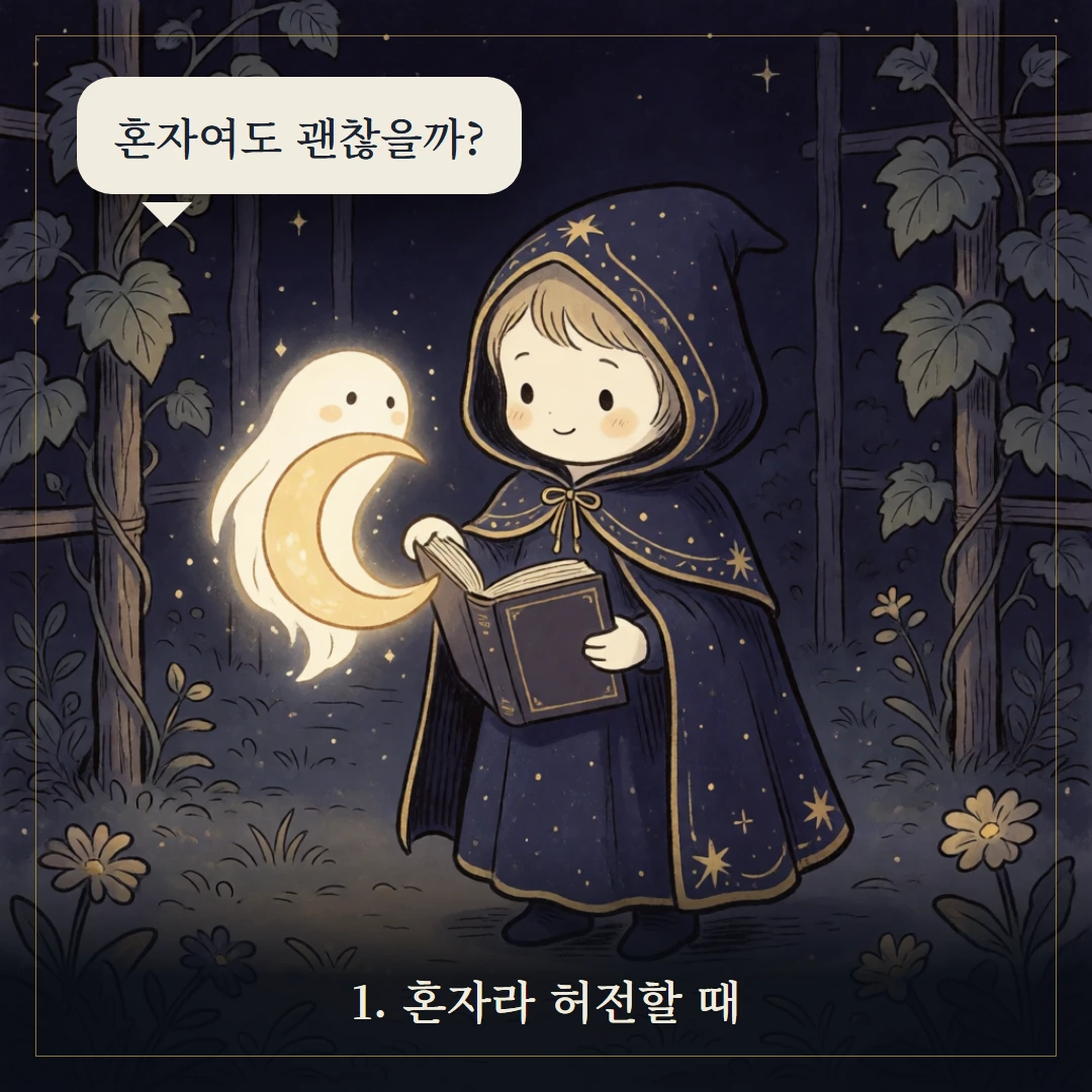 펜타클 9(Nine of Pentacles) 웹툰 1컷 — 갈림길 앞에서