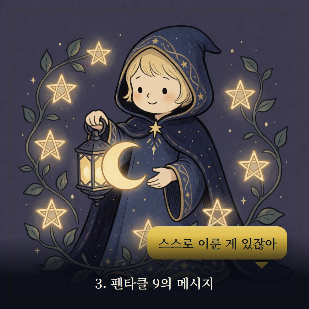 펜타클 9(Nine of Pentacles) 웹툰 3컷 — 카드의 메시지