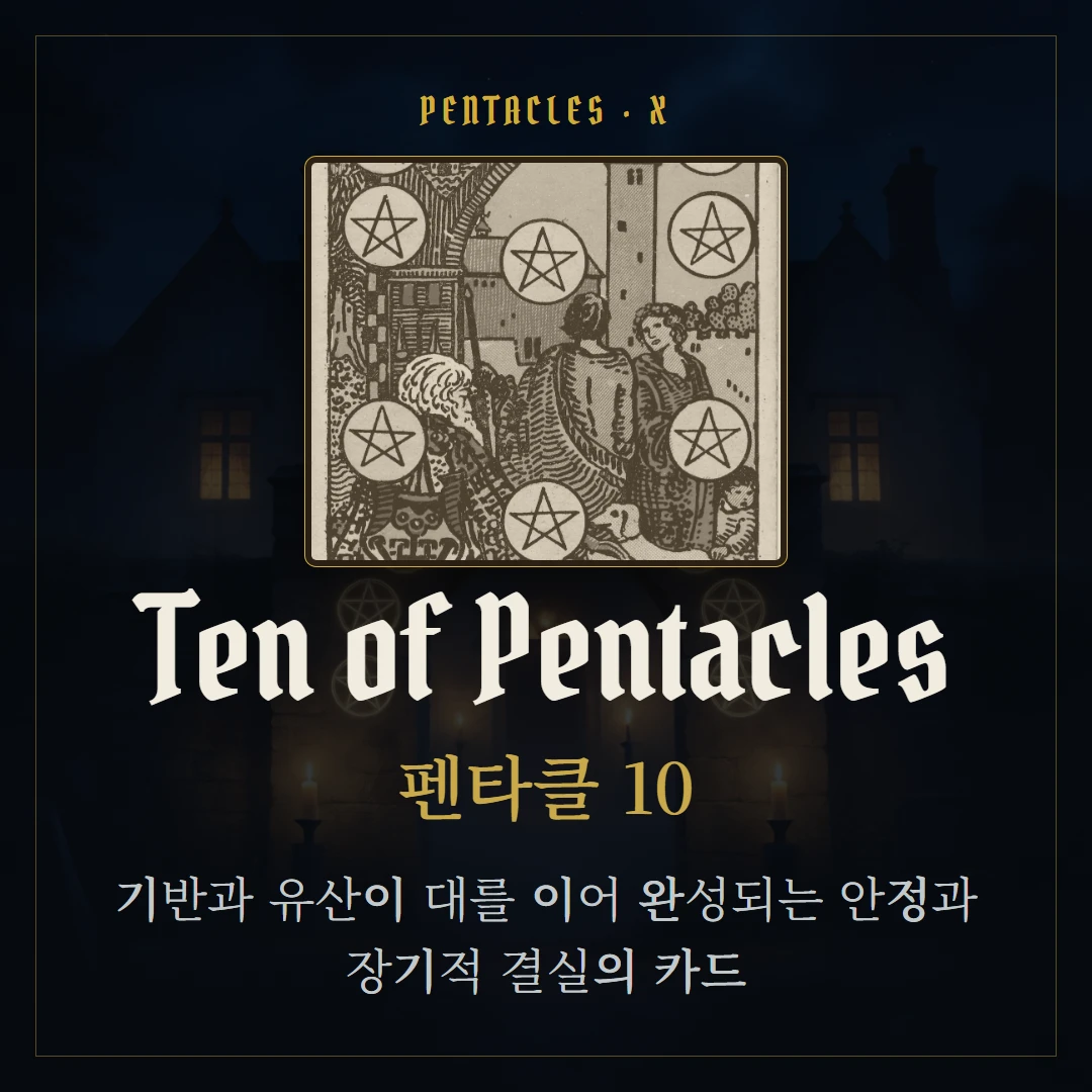 펜타클 10(Ten of Pentacles) 카드 요약 표지