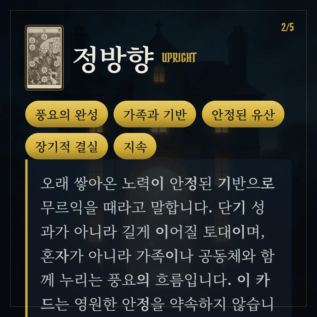 펜타클 10(Ten of Pentacles) 정방향 키워드와 의미