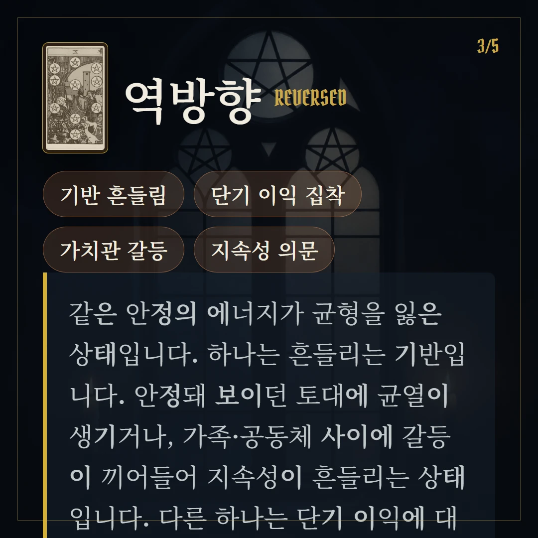 펜타클 10(Ten of Pentacles) 역방향 키워드와 의미