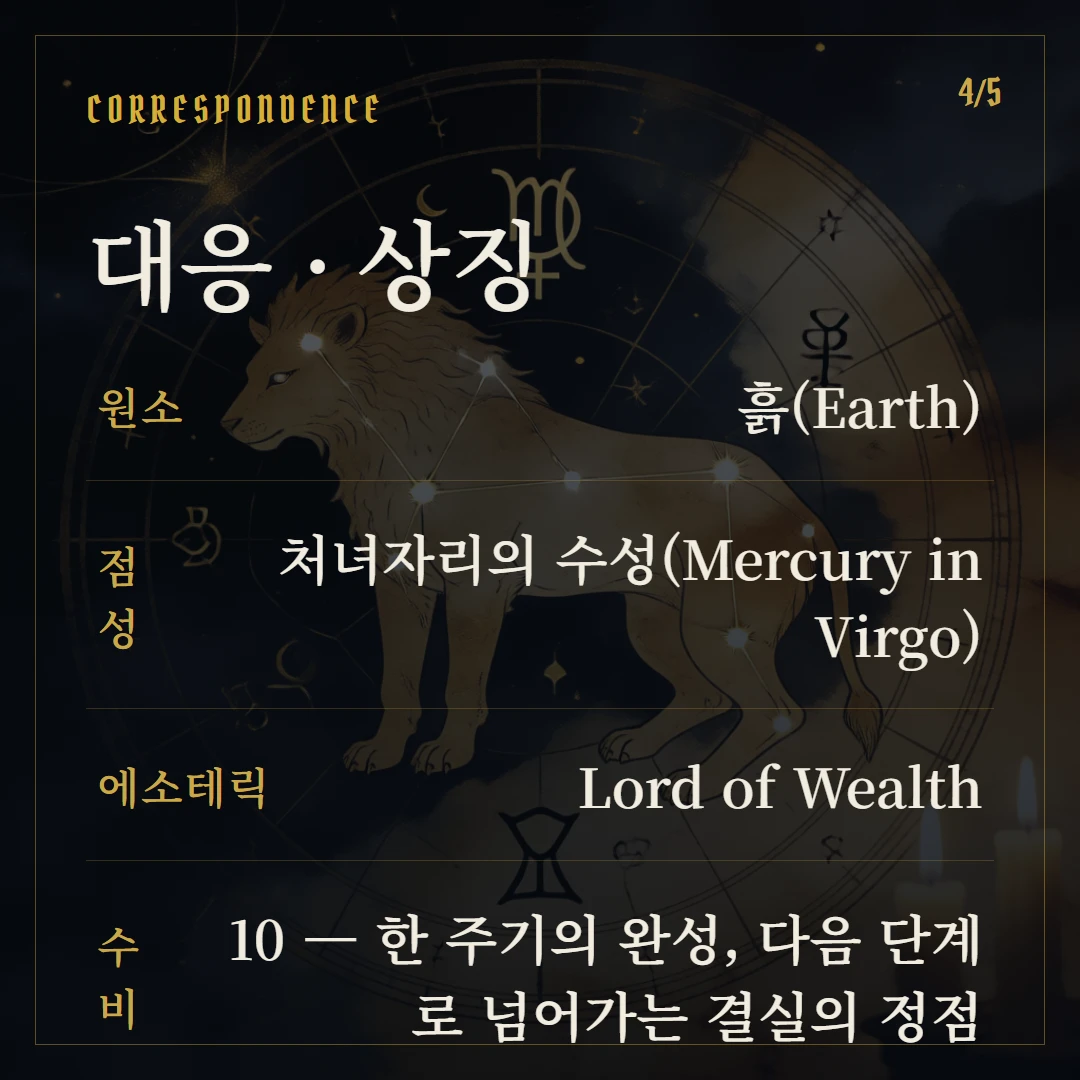 펜타클 10(Ten of Pentacles) 원소·점성·수비 대응