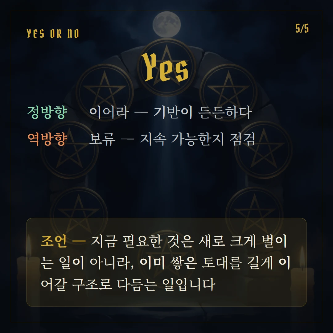 펜타클 10(Ten of Pentacles) Yes or No 직답과 조언