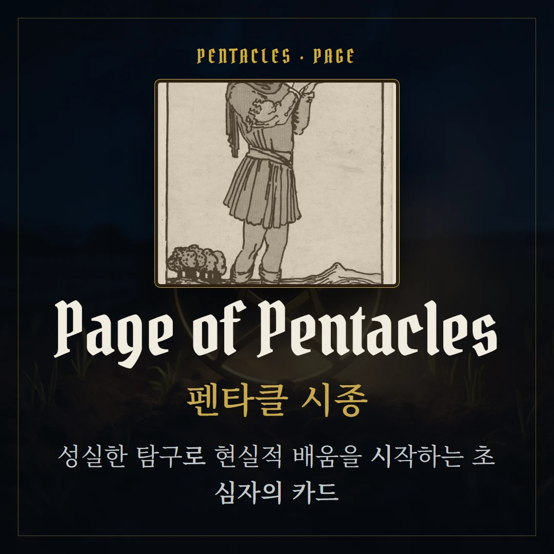 펜타클 시종(Page of Pentacles) 카드 요약 표지