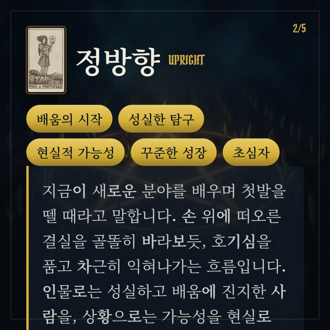 펜타클 시종(Page of Pentacles) 정방향 키워드와 의미
