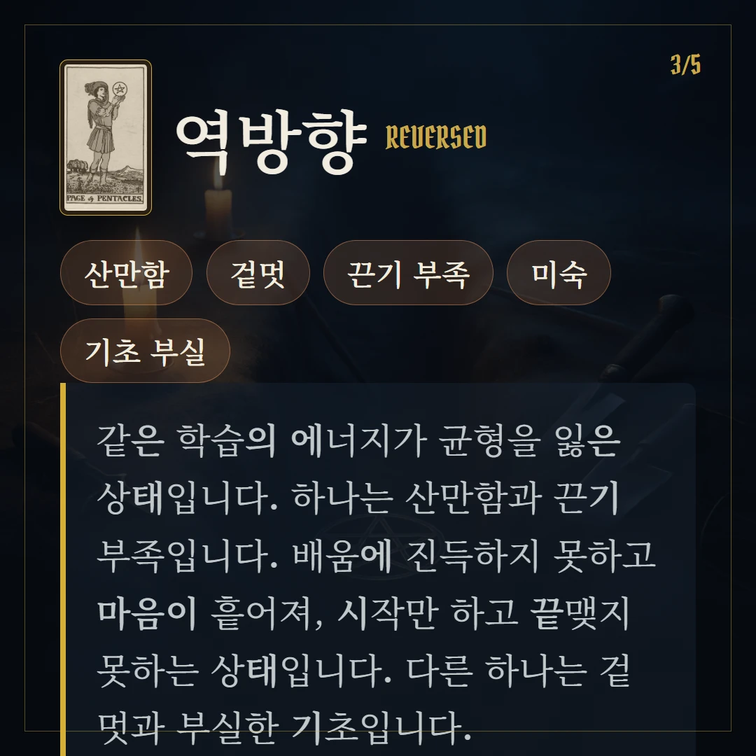 펜타클 시종(Page of Pentacles) 역방향 키워드와 의미