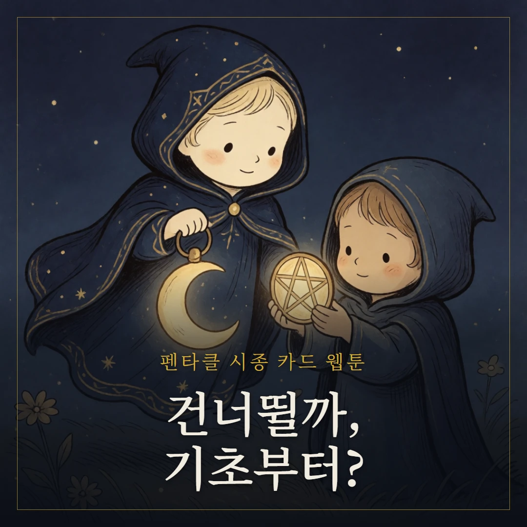 펜타클 시종(Page of Pentacles) 웹툰 표지