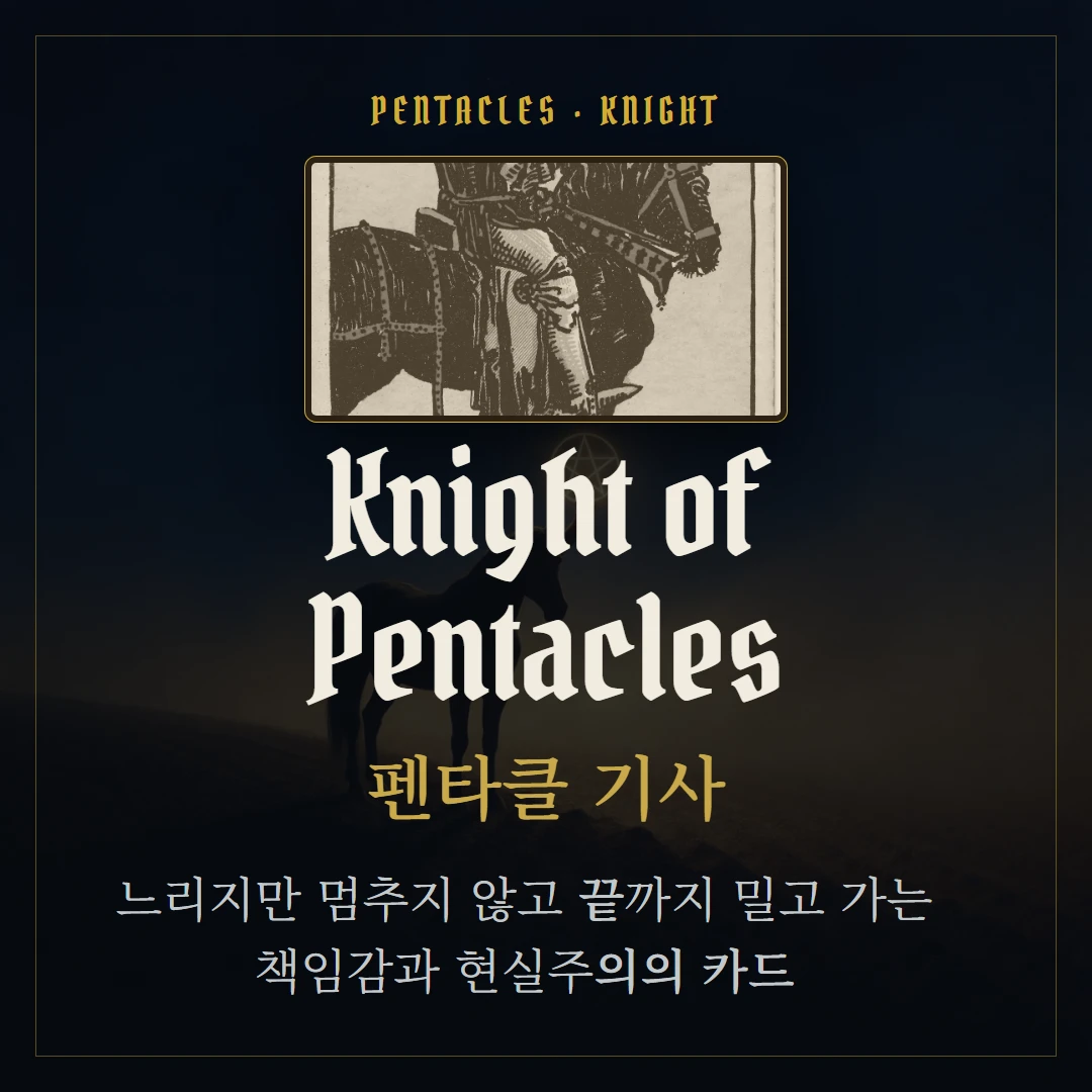 펜타클 기사(Knight of Pentacles) 카드 요약 표지
