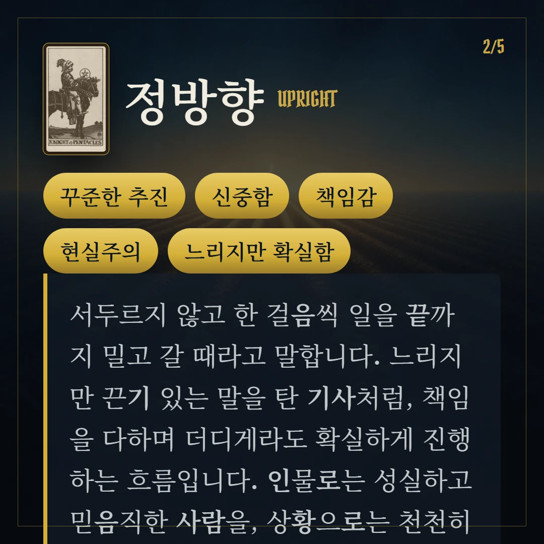 펜타클 기사(Knight of Pentacles) 정방향 키워드와 의미