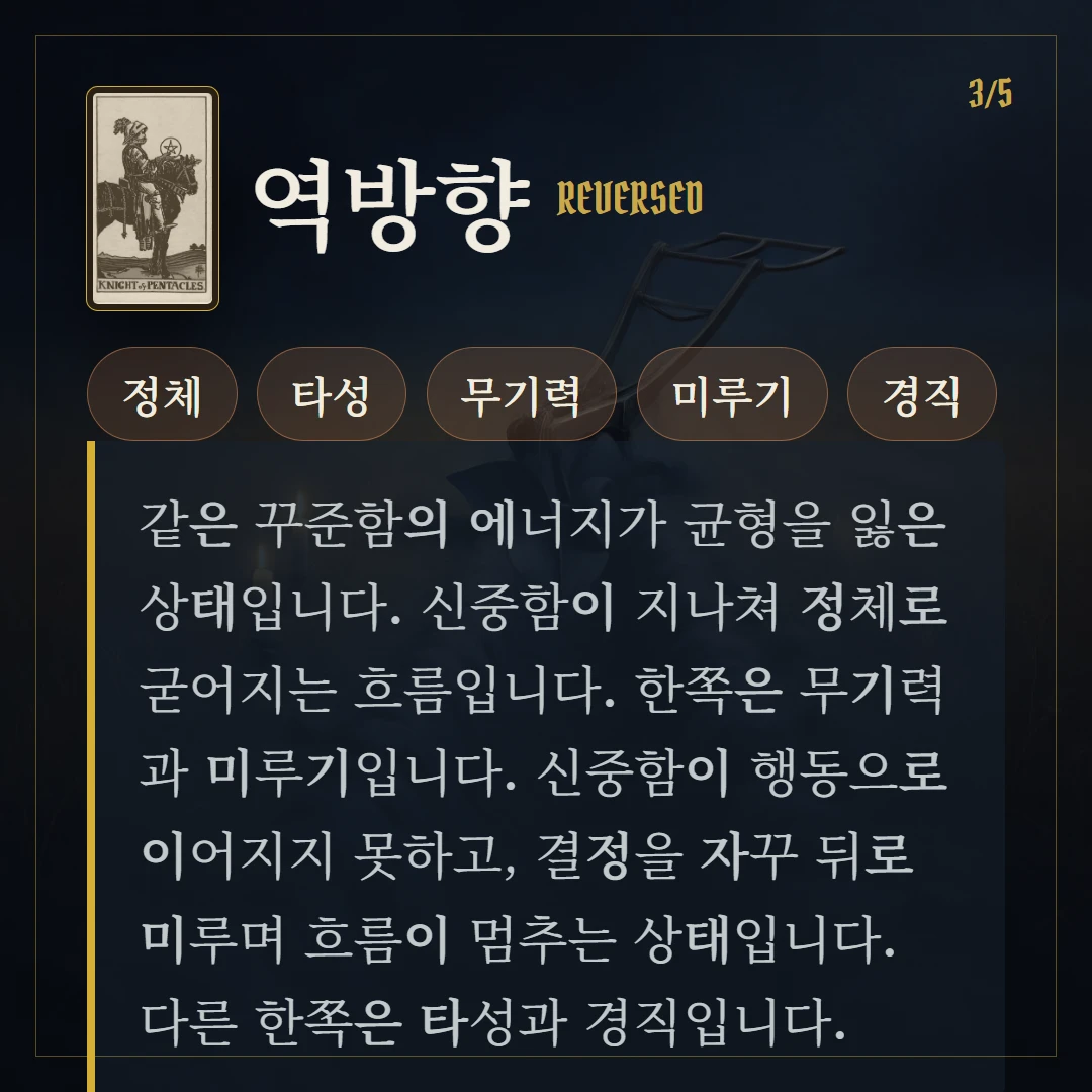 펜타클 기사(Knight of Pentacles) 역방향 키워드와 의미