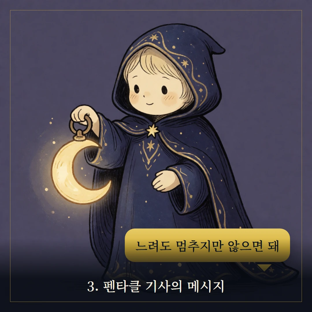 펜타클 기사(Knight of Pentacles) 웹툰 3컷 — 카드의 메시지