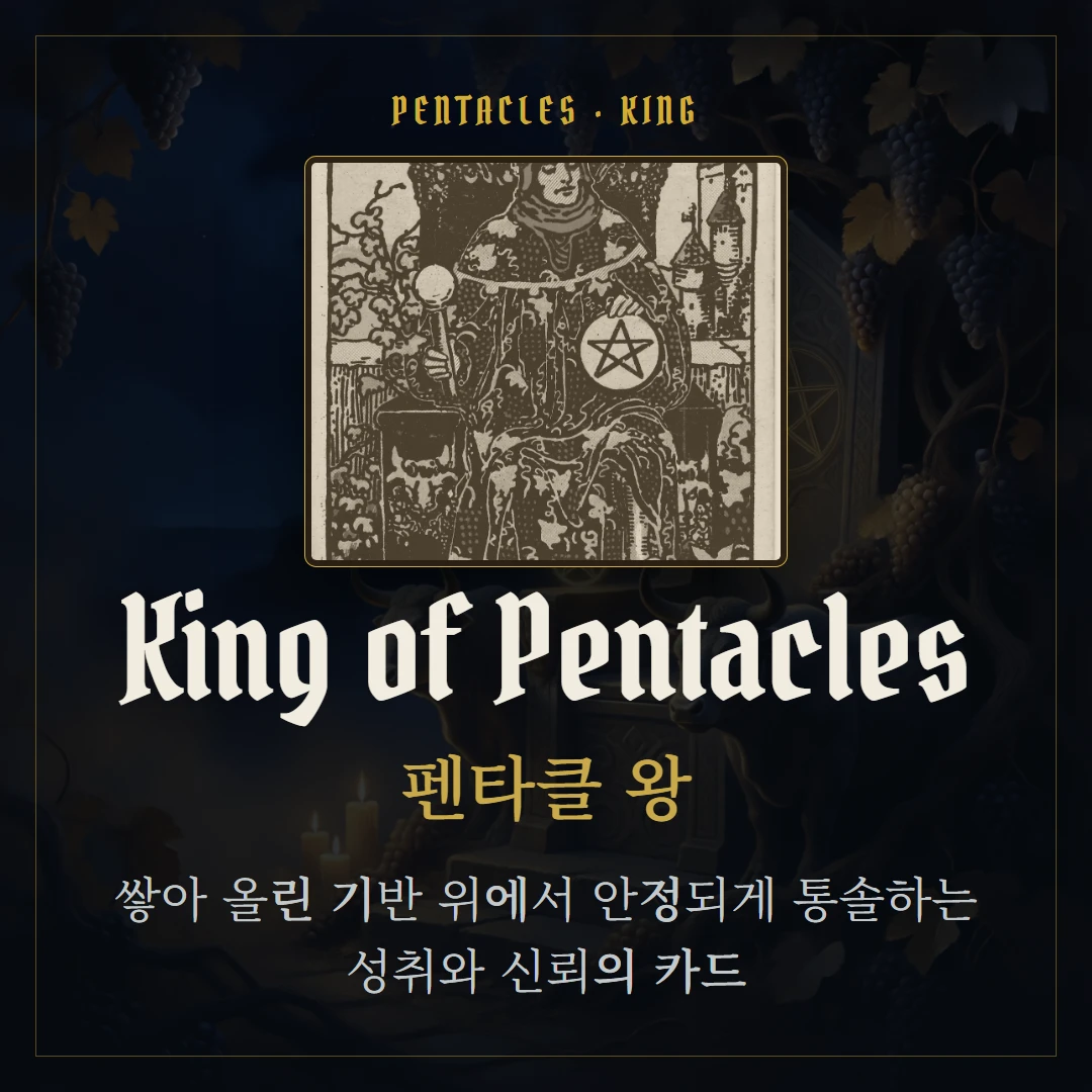 펜타클 왕(King of Pentacles) 카드 요약 표지
