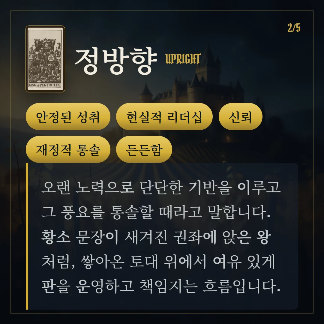 펜타클 왕(King of Pentacles) 정방향 키워드와 의미