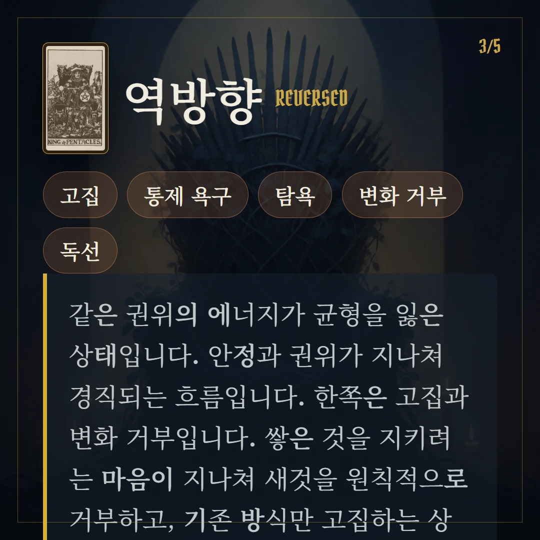 펜타클 왕(King of Pentacles) 역방향 키워드와 의미