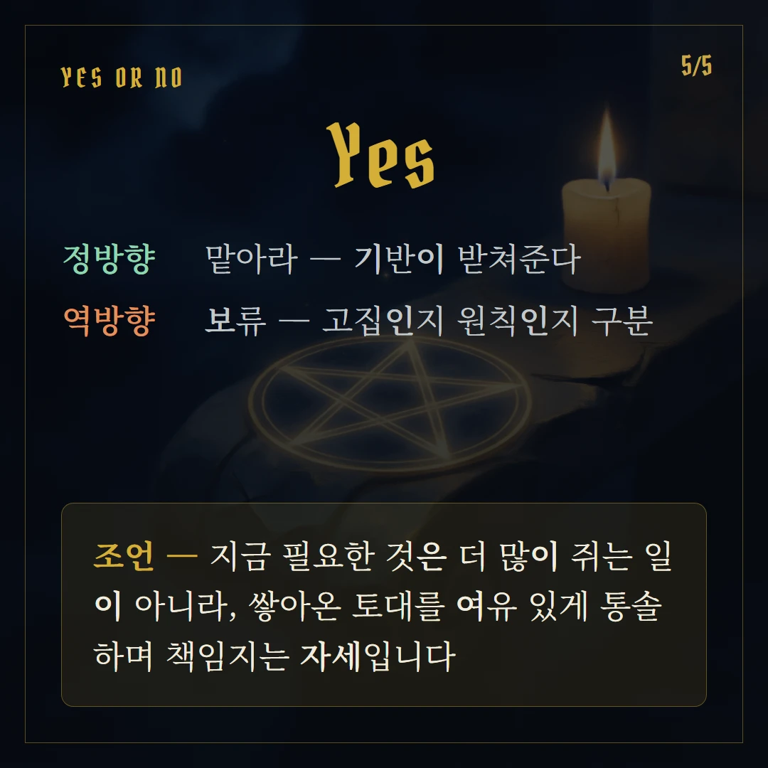 펜타클 왕(King of Pentacles) Yes or No 직답과 조언