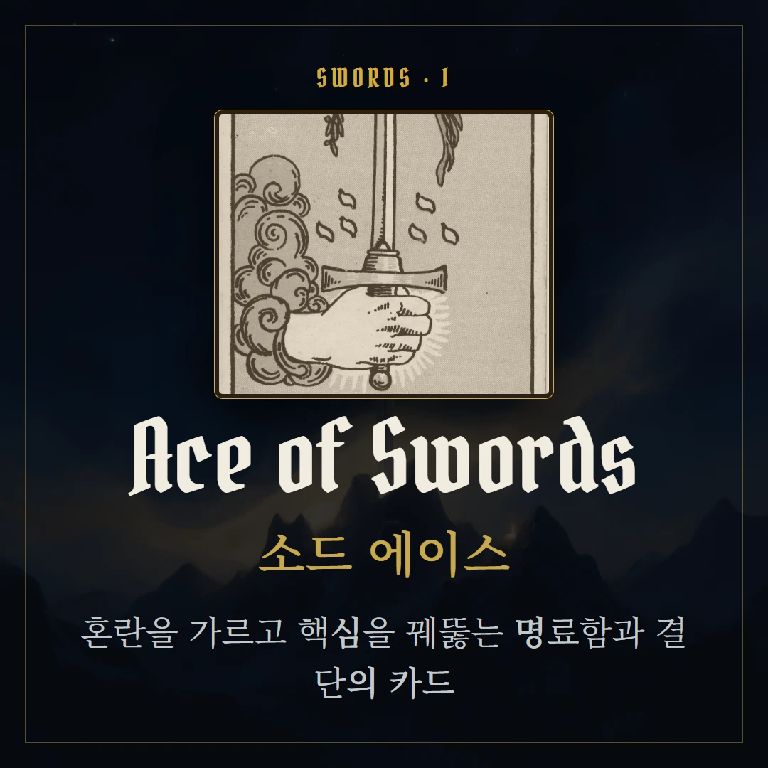 소드 에이스(Ace of Swords) 카드 요약 표지