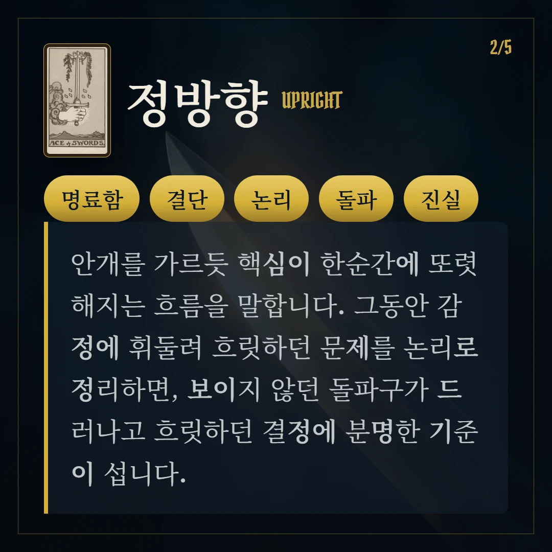 소드 에이스(Ace of Swords) 정방향 키워드와 의미