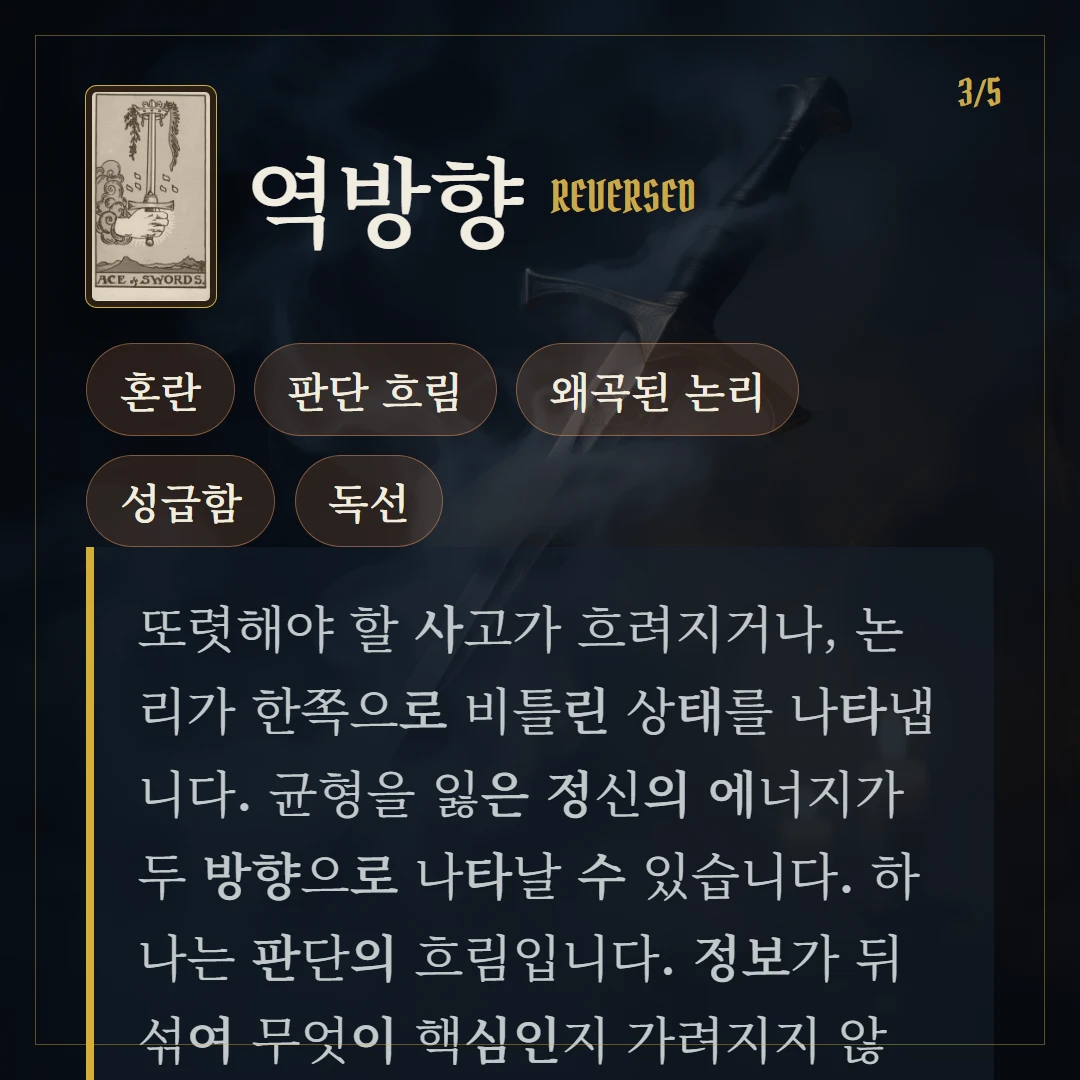 소드 에이스(Ace of Swords) 역방향 키워드와 의미