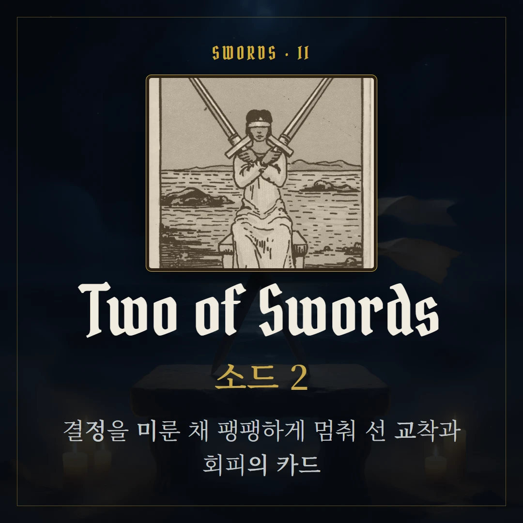 소드 2(Two of Swords) 카드 요약 표지