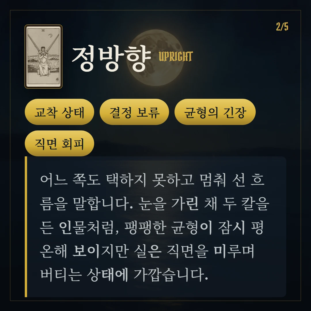 소드 2(Two of Swords) 정방향 키워드와 의미