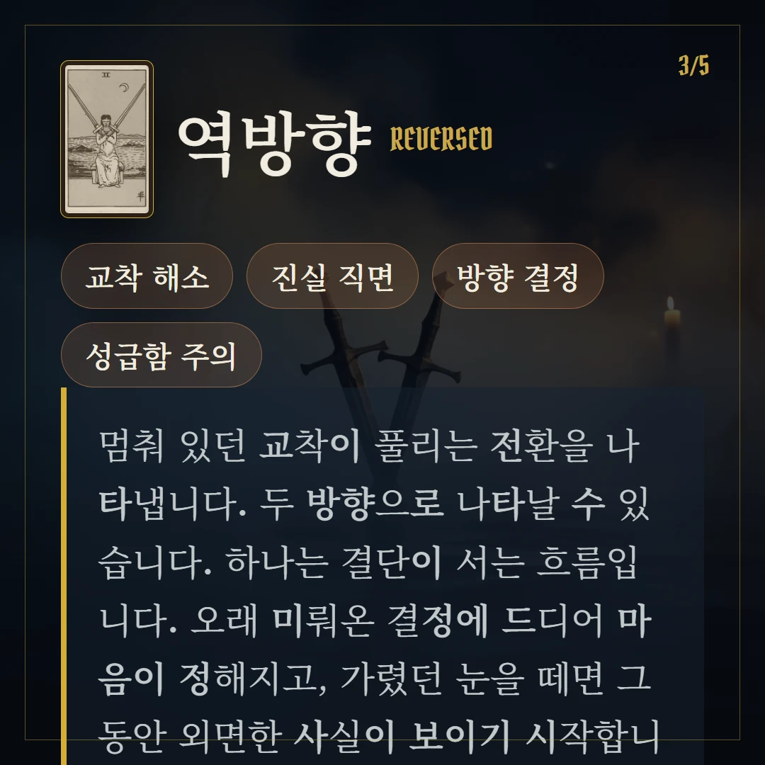 소드 2(Two of Swords) 역방향 키워드와 의미