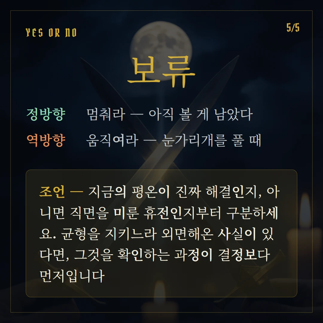 소드 2(Two of Swords) Yes or No 직답과 조언