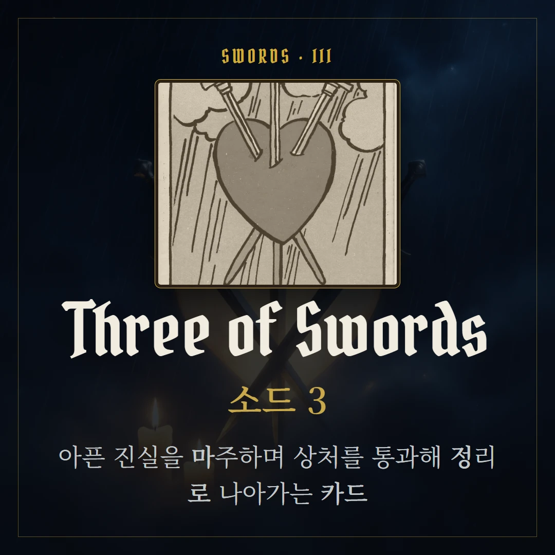 소드 3(Three of Swords) 카드 요약 표지