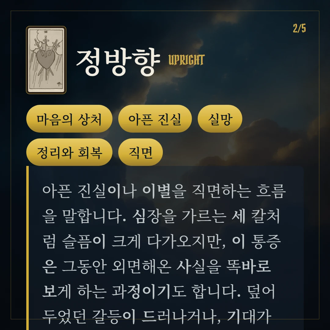 소드 3(Three of Swords) 정방향 키워드와 의미