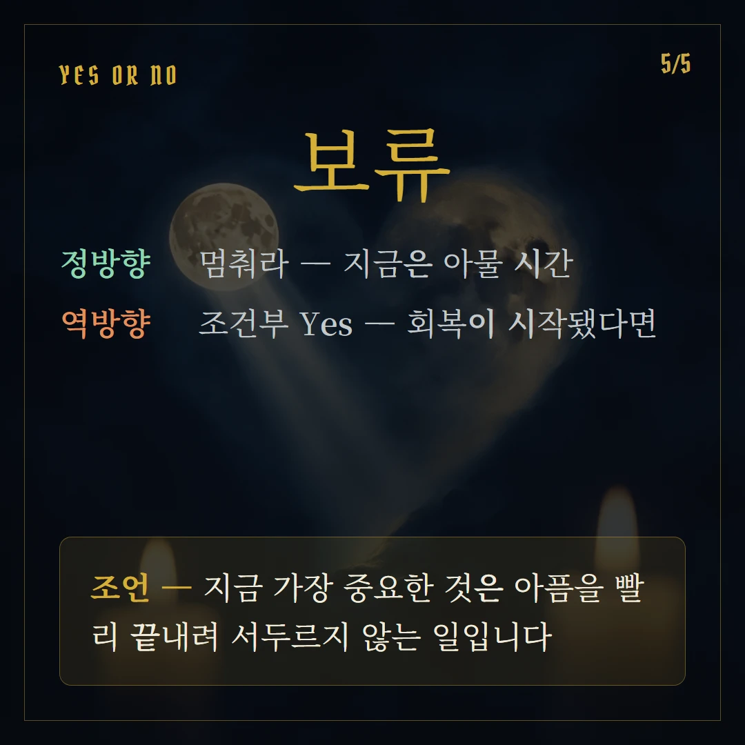 소드 3(Three of Swords) Yes or No 직답과 조언