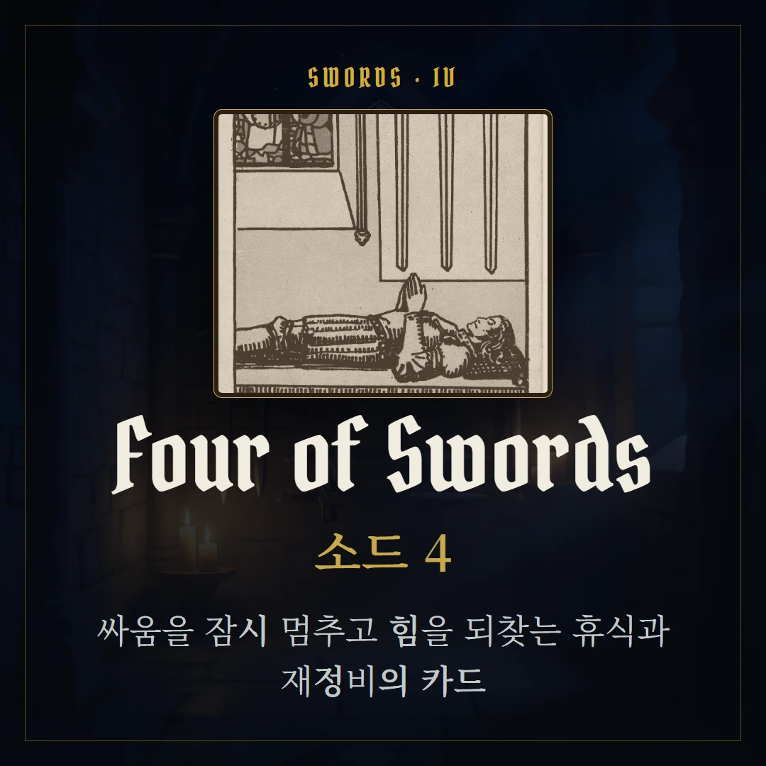 소드 4(Four of Swords) 카드 요약 표지