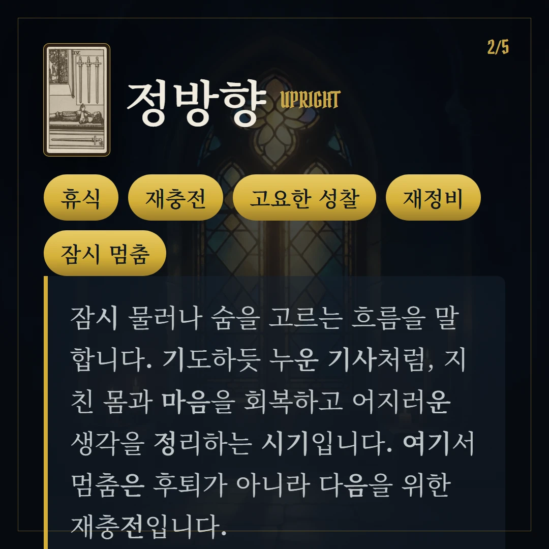 소드 4(Four of Swords) 정방향 키워드와 의미