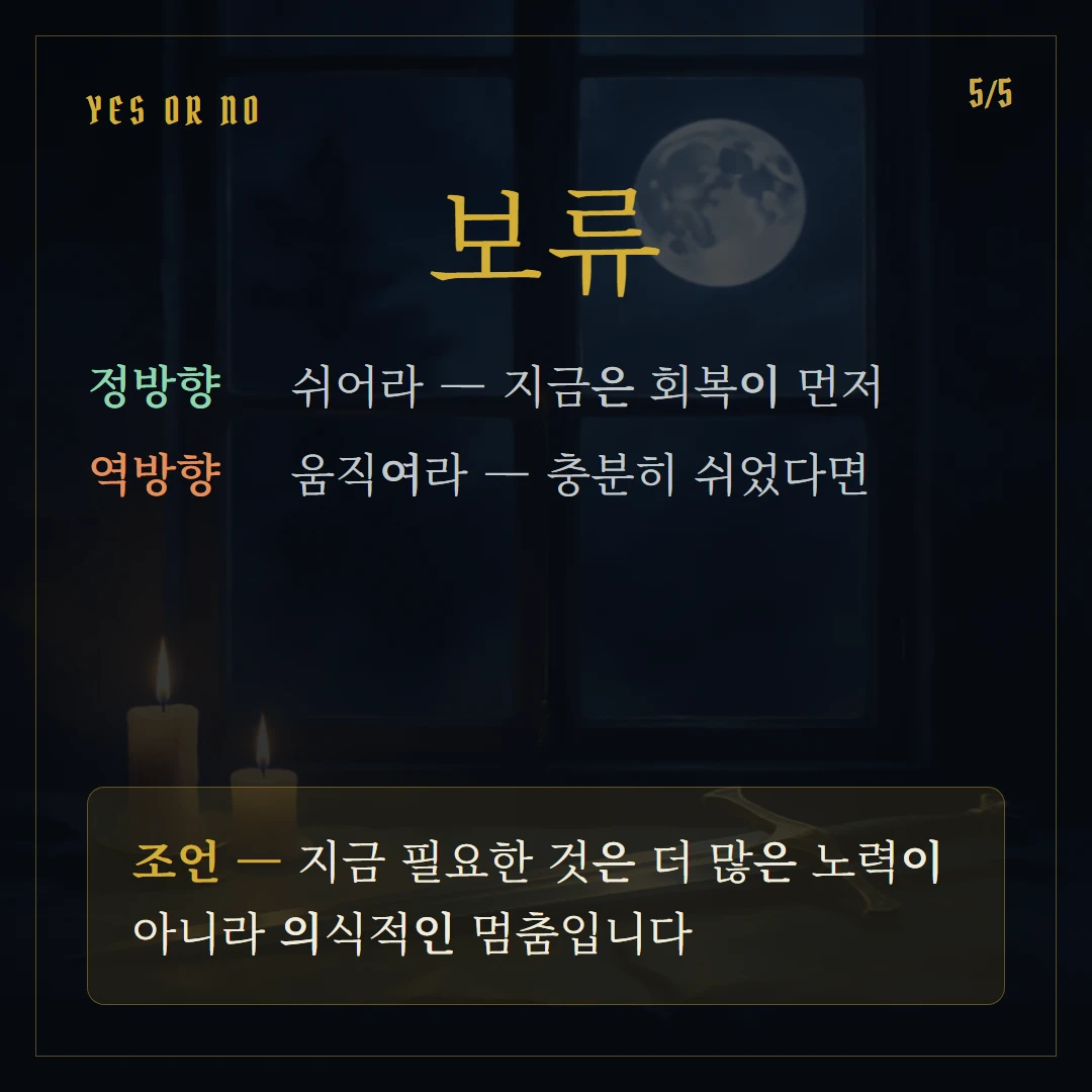 소드 4(Four of Swords) Yes or No 직답과 조언