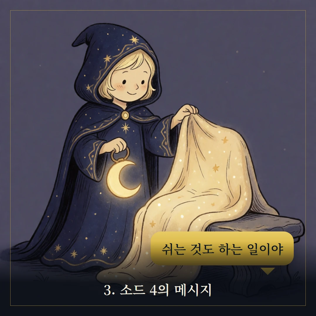 소드 4(Four of Swords) 웹툰 3컷 — 카드의 메시지
