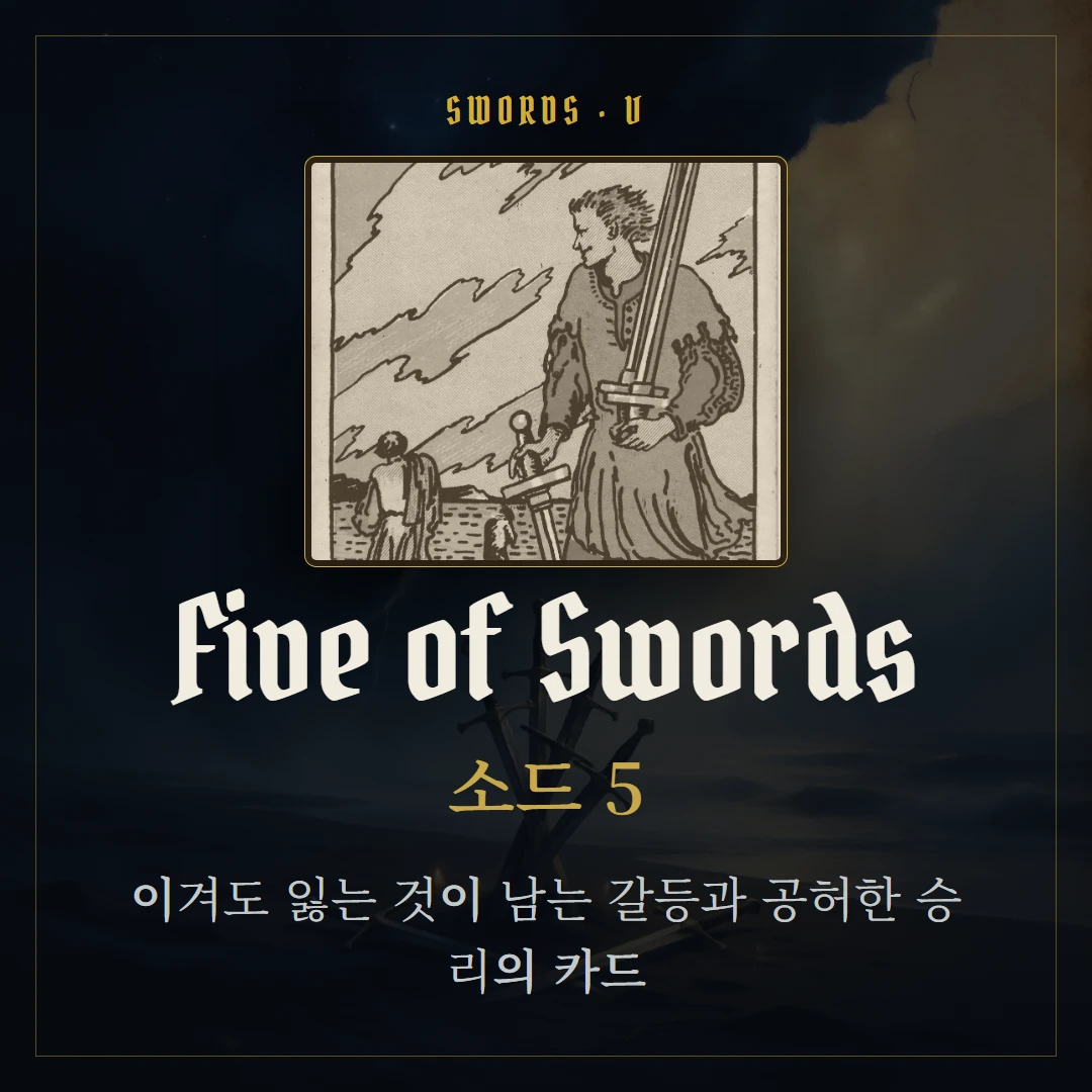 소드 5(Five of Swords) 카드 요약 표지