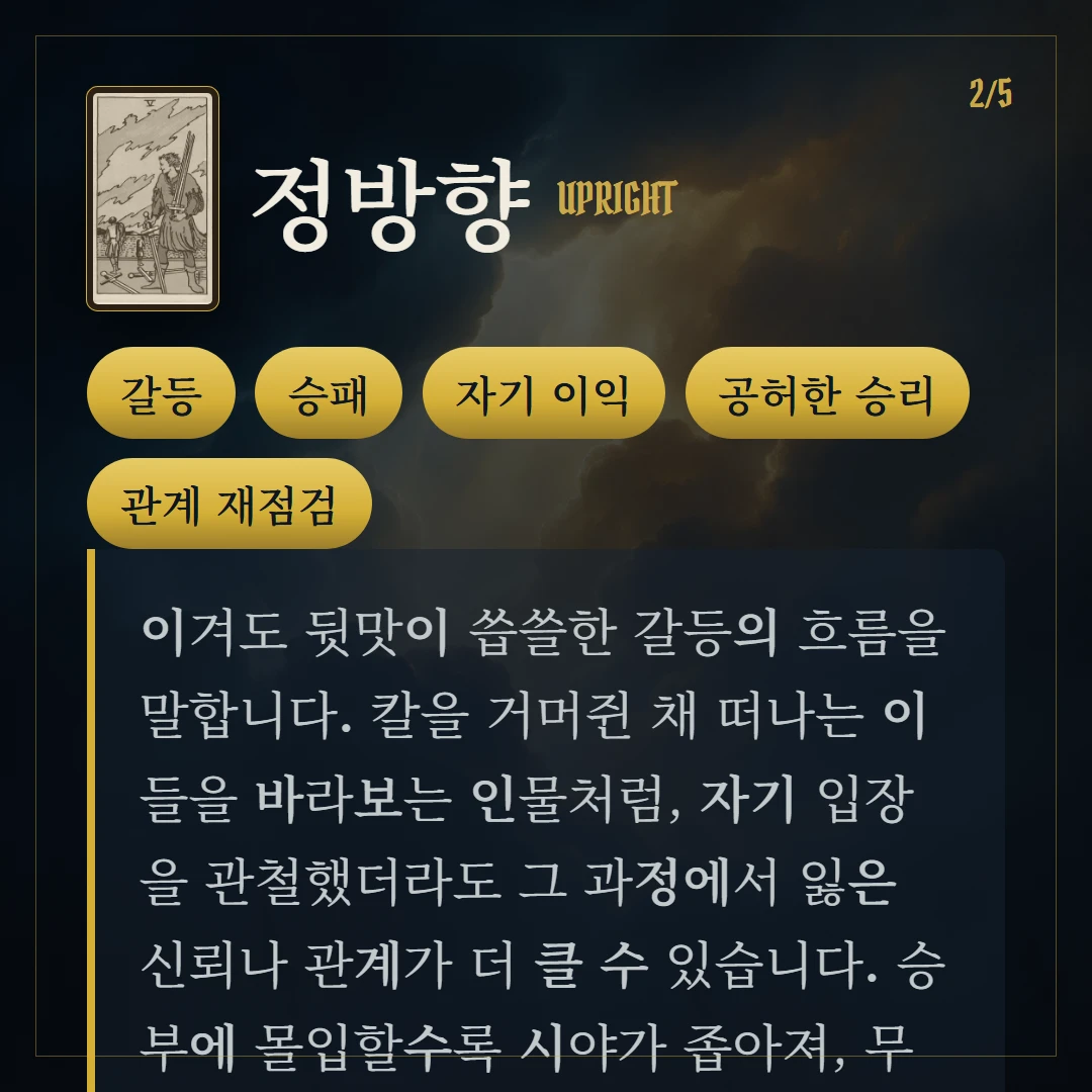소드 5(Five of Swords) 정방향 키워드와 의미