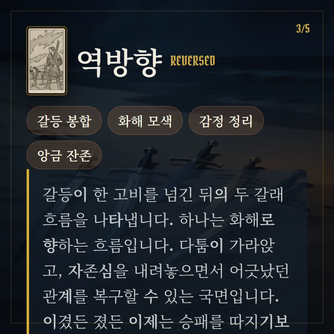 소드 5(Five of Swords) 역방향 키워드와 의미
