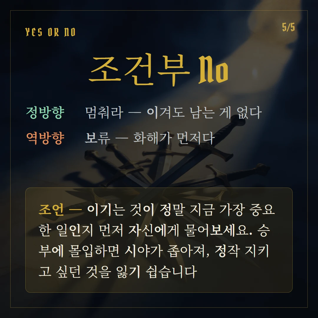 소드 5(Five of Swords) Yes or No 직답과 조언