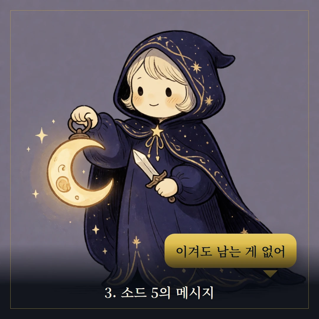 소드 5(Five of Swords) 웹툰 3컷 — 카드의 메시지