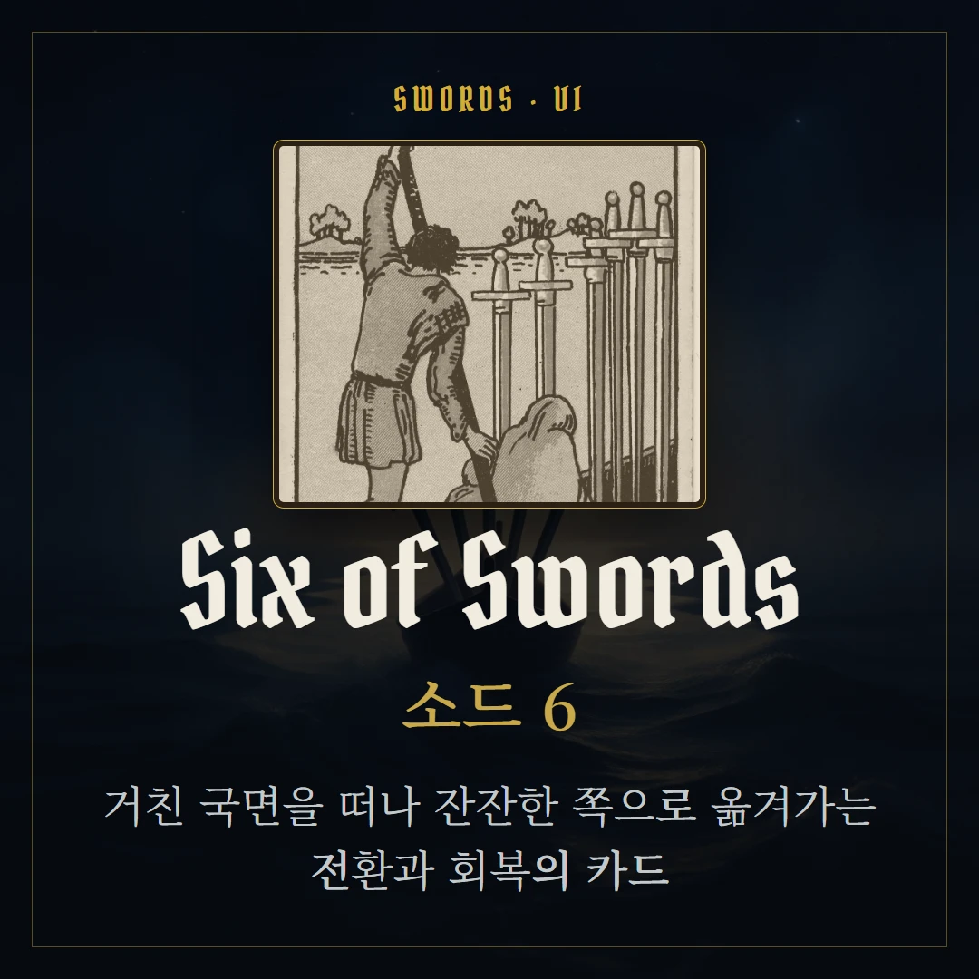 소드 6(Six of Swords) 카드 요약 표지