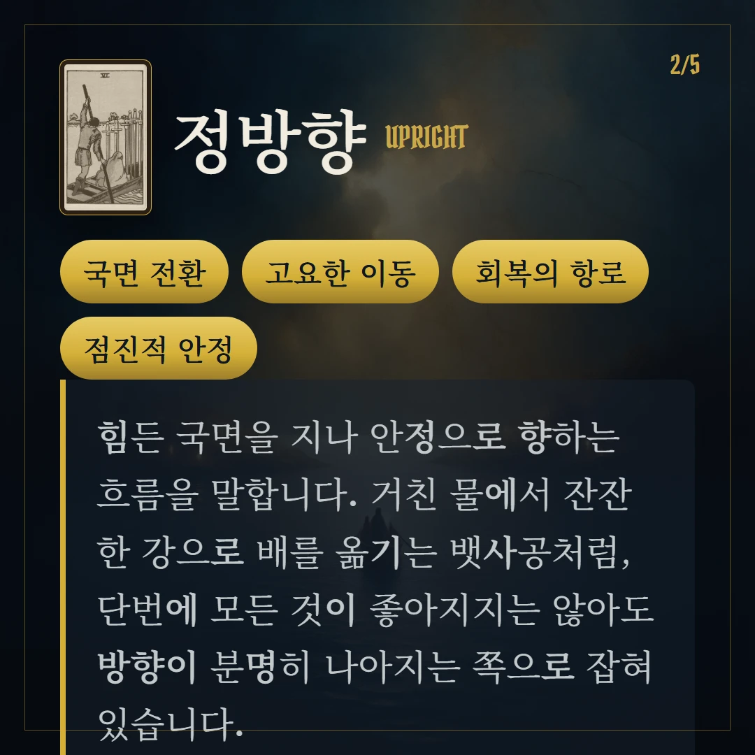소드 6(Six of Swords) 정방향 키워드와 의미