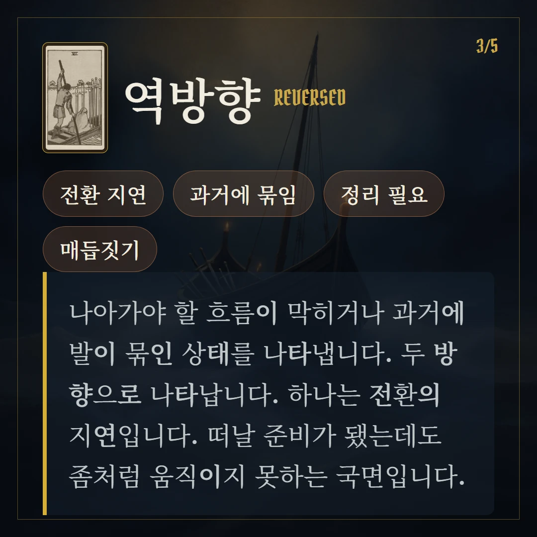 소드 6(Six of Swords) 역방향 키워드와 의미