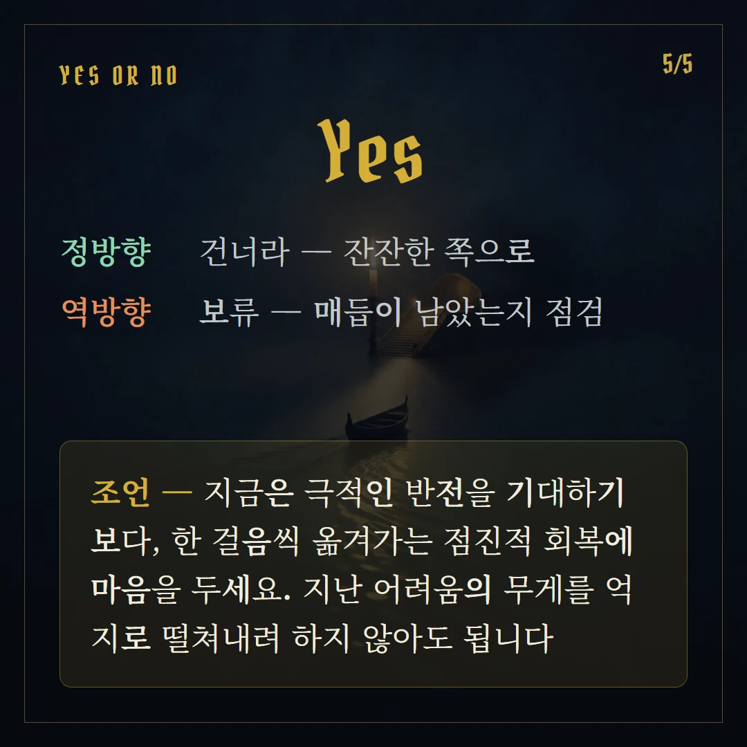 소드 6(Six of Swords) Yes or No 직답과 조언