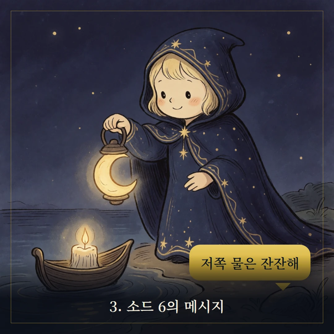 소드 6(Six of Swords) 웹툰 3컷 — 카드의 메시지