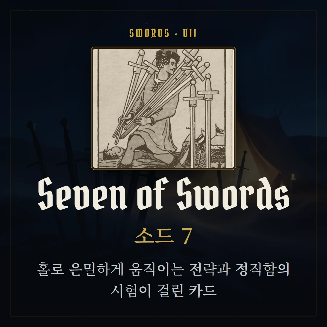 소드 7(Seven of Swords) 카드 요약 표지