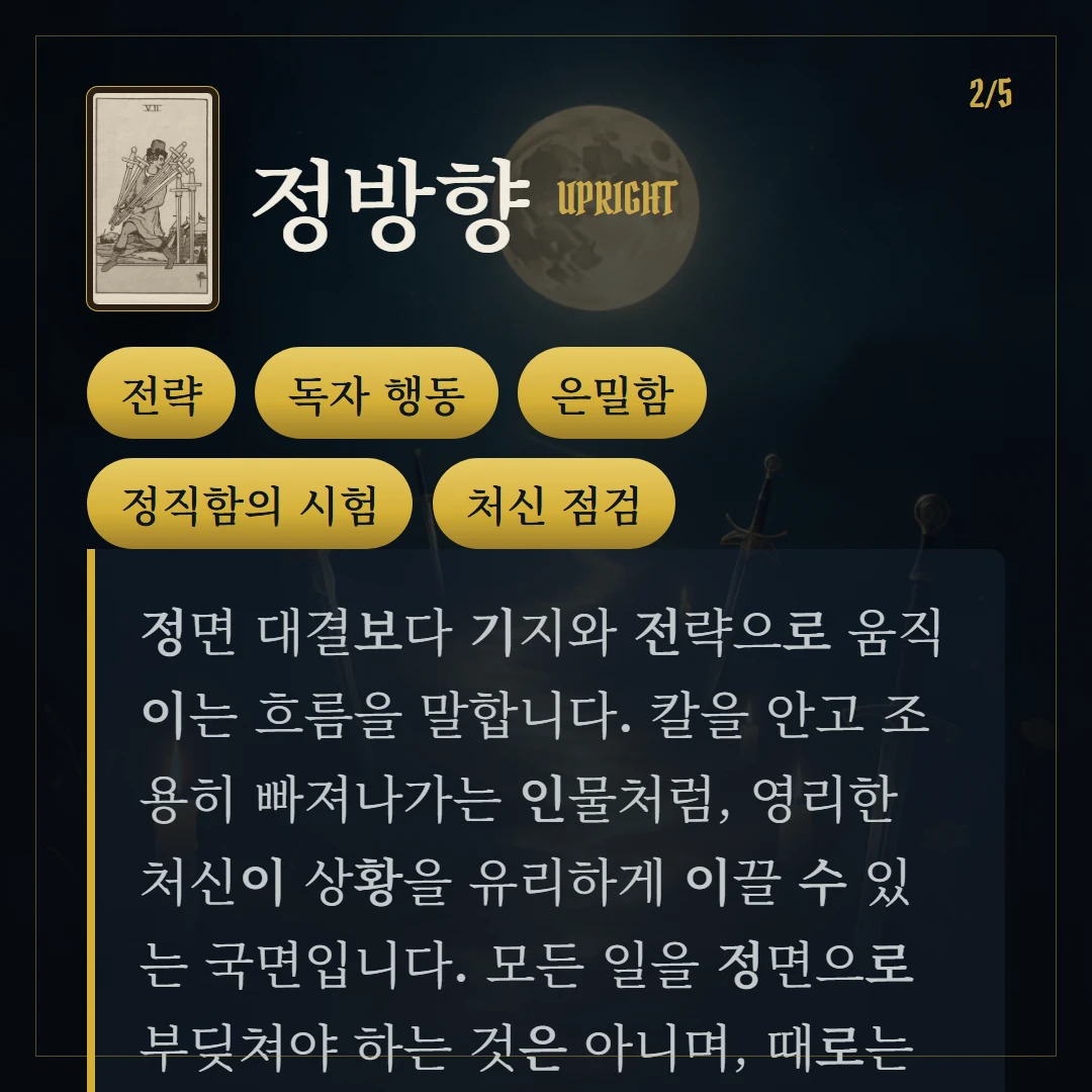 소드 7(Seven of Swords) 정방향 키워드와 의미