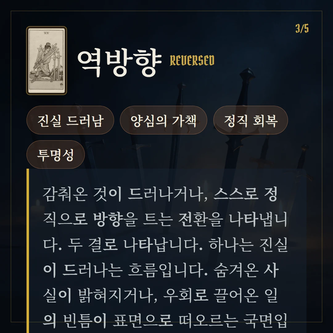 소드 7(Seven of Swords) 역방향 키워드와 의미