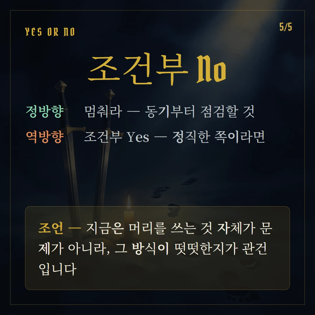 소드 7(Seven of Swords) Yes or No 직답과 조언