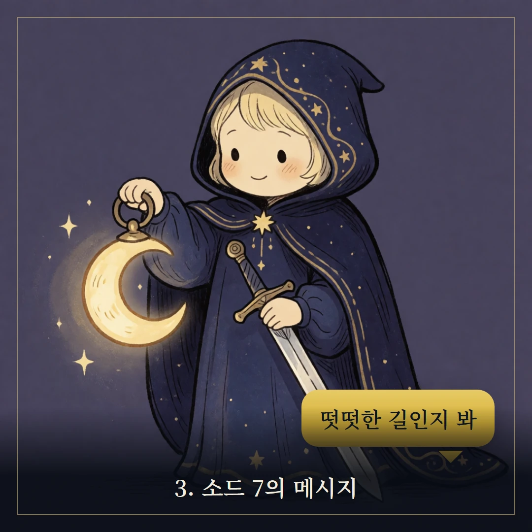 소드 7(Seven of Swords) 웹툰 3컷 — 카드의 메시지